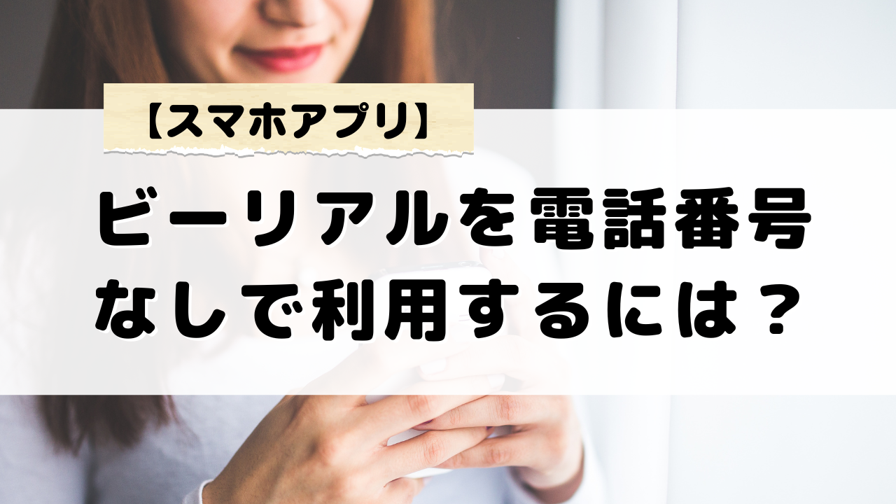 ビーリアルを電話番号なしで利用するには？登録時のトラブル解決法